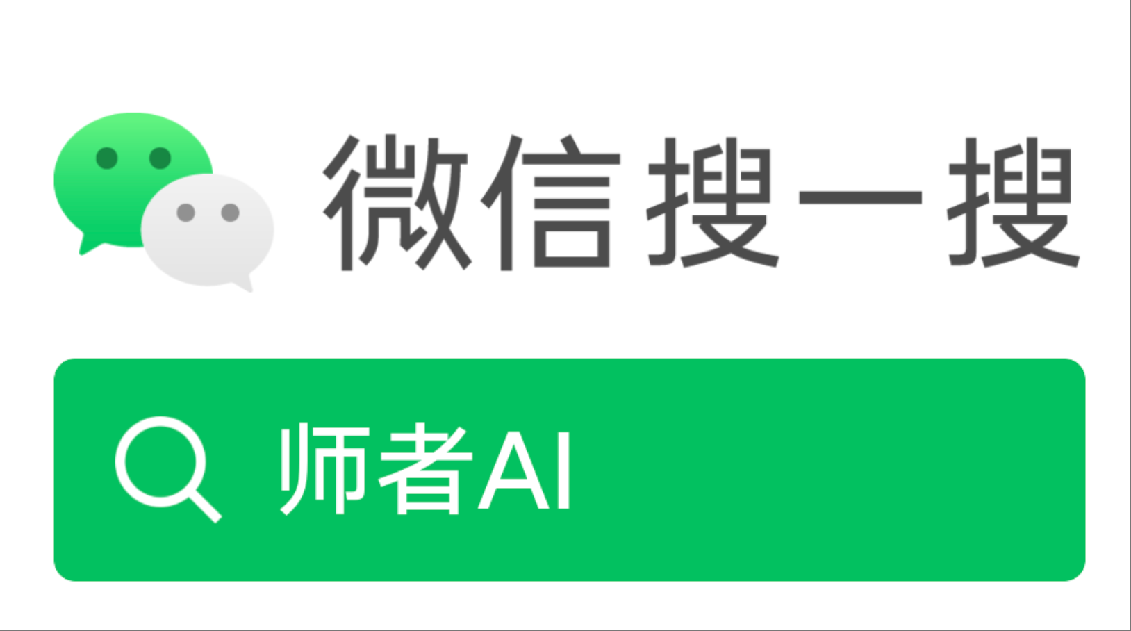 微信搜一搜 师者AI
